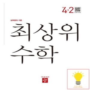 디딤돌 최상위 수학 초등 4-2 2023