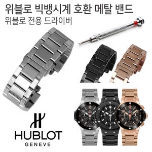 위블로 호환 메탈밴드 빅뱅 시계줄 실버 블랙 로즈골드이미지입니다. 누르면 해당 게시물로 새창이동합니다.