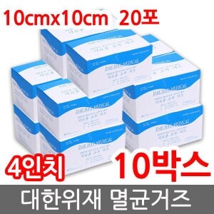 대한위재 멸균거즈 4인치 10x10x8Px5매x20개 x10박스