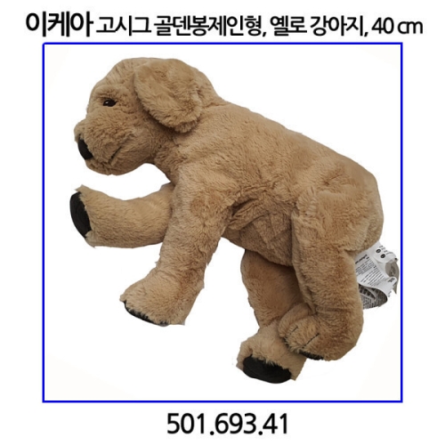 이케아 고시그골덴 강아지 인형 40cm 501.693.41