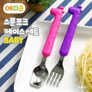 아이엔피 에디슨 베이비 스푼포크 케이스