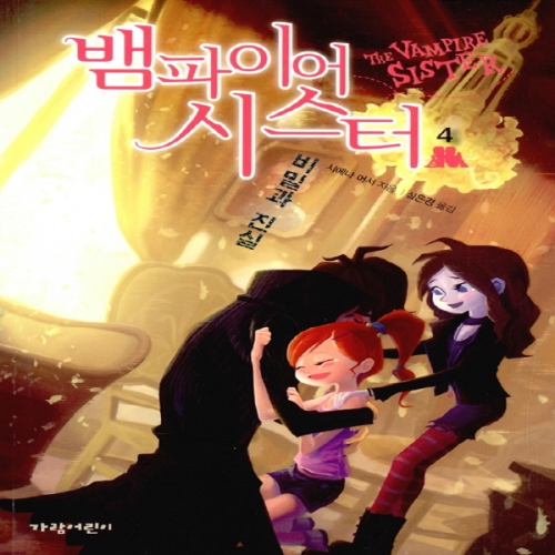 가람어린이 뱀파이어 시스터