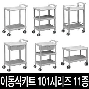 대경전자 101시리즈 서빙카트 11종 써빙카트 이동식선반 이동선반 병원 핸드운반기 웨건