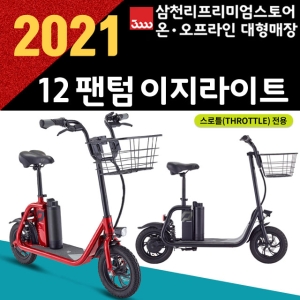 삼천리 팬텀 이지 라이트