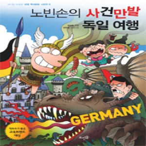뜨인돌어린이 신나는 노빈손 세계 역사 탐험이미지입니다. 누르면 해당 게시물로 새창이동합니다.