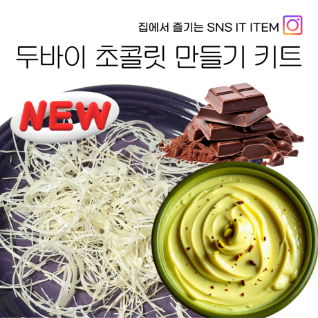 팍팜 두바이 초콜릿 만들기 수제 카다이프 키트이미지입니다. 누르면 해당 게시물로 새창이동합니다.