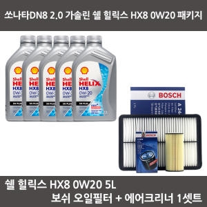 쉘  힐릭스 HX8 SN PLUS 0W20 + 보쉬필터 쏘나타DN8 2.0 가솔린 상품이미지