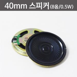 [불명] 40mm 스피커 8옴 0.5W 아두이노 과학상자 과학 실험_이미지
