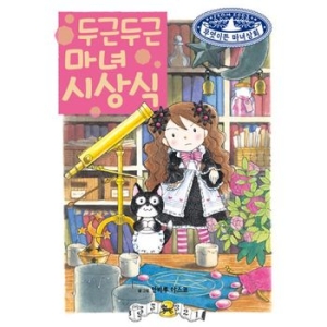 예림당 예림당   무엇이든 마녀상회 19  두근두근 마녀 시상식  양장