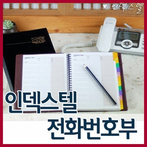 양지사 인덱스텔 텔북 전화번호부/전화부/수첩/노트