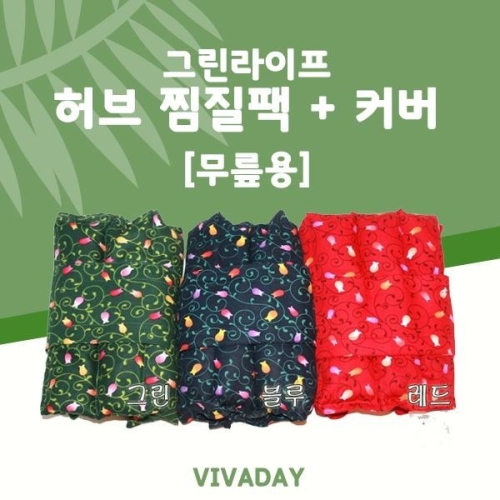 그린라이프 허브 무릎용 찜질팩_이미지