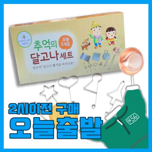 달고나만들기세트 9종 일반형