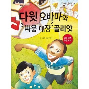 가문비어린이 다윗 오바마와 싸움 대장 골리앗