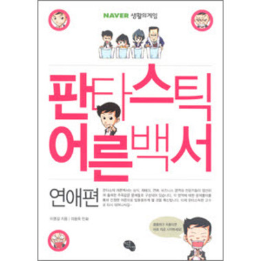 작은씨앗 판타스틱 어른백서 : 연애 편_이미지