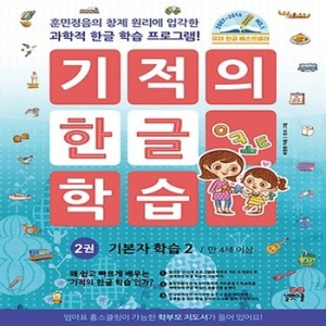 길벗스쿨 기적의 한글 학습 (개정판) (기본자 학습2)_이미지