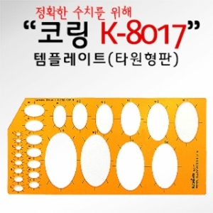 코링 템플렛 K-8017 타원형형판 템플레이트 사무도형자 사무용도형자 템플도형자 도형자_이미지