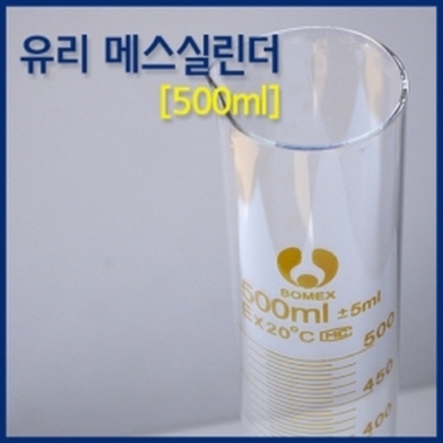신성싸이언스 유리 메스실린더 500ml_이미지