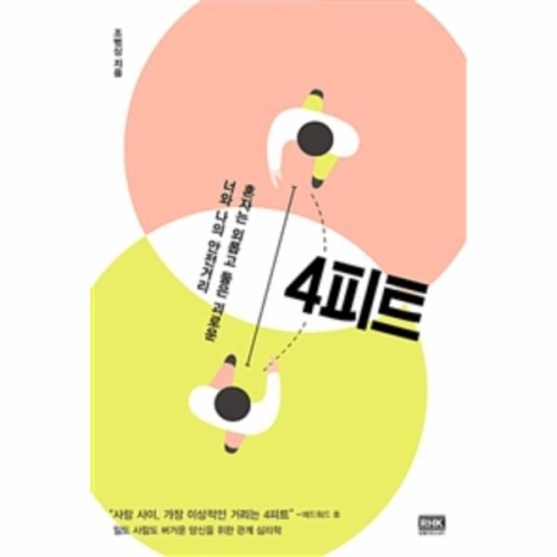 4피트 혼자는 외롭고 둘은 괴로운 너와 나의 안전거리