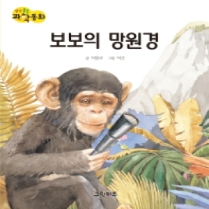  그린키즈 생각콩콩 과학동화 [보보의 망원경]