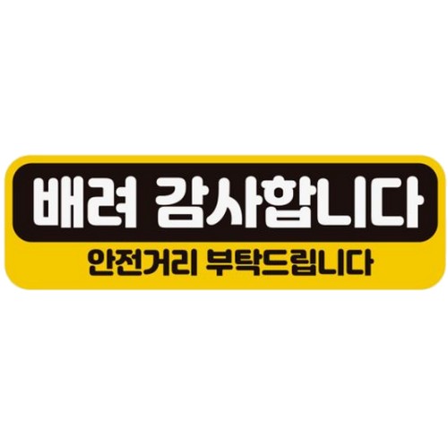 제제데코 고휘도반사 자석스티커 배려감사 안전거리_이미지