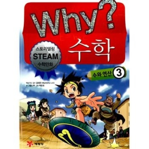 WHY 수학 (수와 연산 3)_이미지