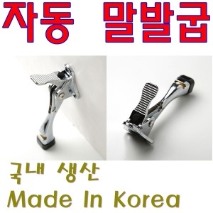  자동말굽/현관문/말발굽/도어스토퍼/페달식