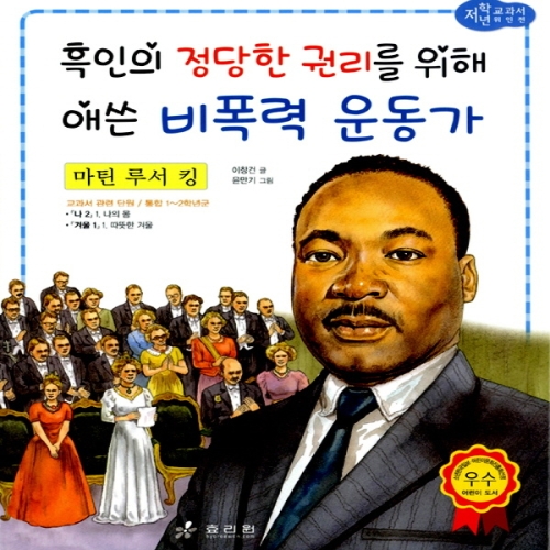 흑인의 정당한 권리를 위해 애쓴 비폭력 운동가 마틴 루서