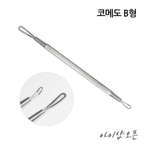 코메도 B형/면포압출기/피지관리/여드름압출기_이미지