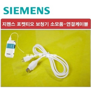 지멘스 포켓티오 보청기 소모품-이어팁 연결케이블_이미지