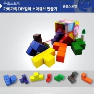 KS0146 DIY칼라 소마큐브 만들기