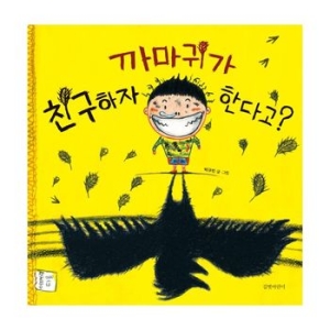 책과콩나무 까마귀가 친구하자고 한다고_이미지
