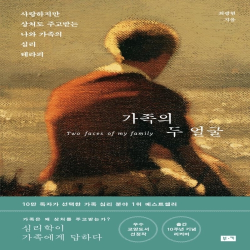부키 가족의 두 얼굴 사랑하지만 상처도 주고받는 나와 가족의 심리 테라피 최광현_이미지