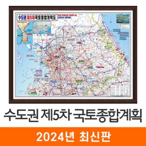 지도코리아 제5차 국토종합계획도 수도권 액자 (소형)