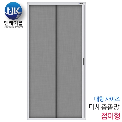 엔케이롤 자동 현관롤방충망 대형 미세촘촘 접이형