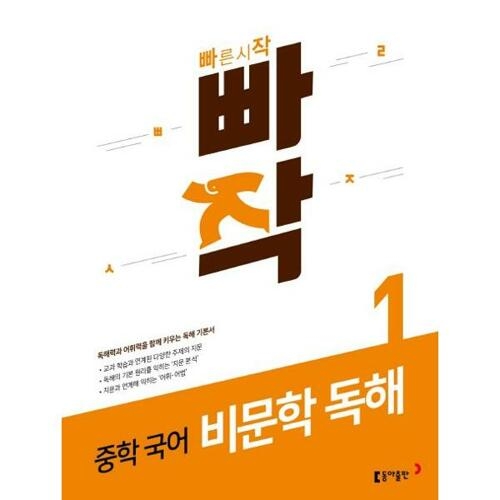 동아출판 빠작 중학국어 비문학독해 1