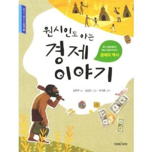 미래아이 원시인도 아는 경제이야기. 1