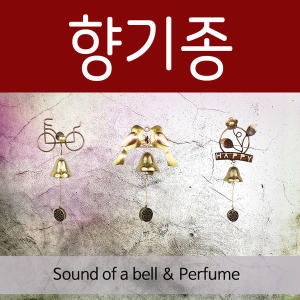 [불명] 문종 풍경종 향기종 고급향 국산 수제 황동인테리어종 도어벨