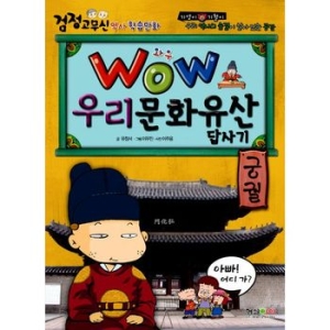 WOW 우리문화유산 답사기 궁궐