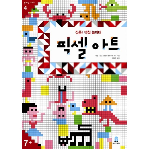 보림출판사 보림 집중 색칠 놀이터 픽셀아트  컬러링 시리즈 4_이미지