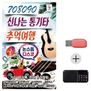 미라클 USB+효도라디오 708090 신나는 통기타 여행 WE6C751