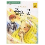 지경사 논술대비 세계명작 (좁은 문)_이미지
