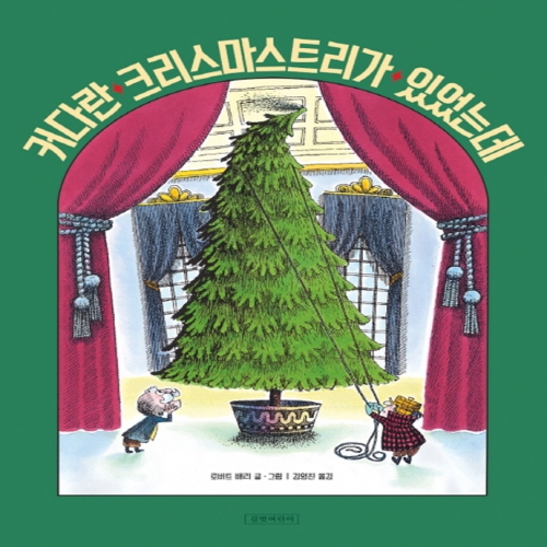 길벗어린이 커다란 크리스마스트리가 있었는데