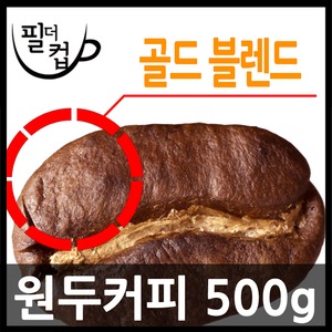 필더컵 골드 블렌드 원두500g