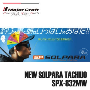 메이져크래프트 솔파라 갈치로드 SPX-832MW