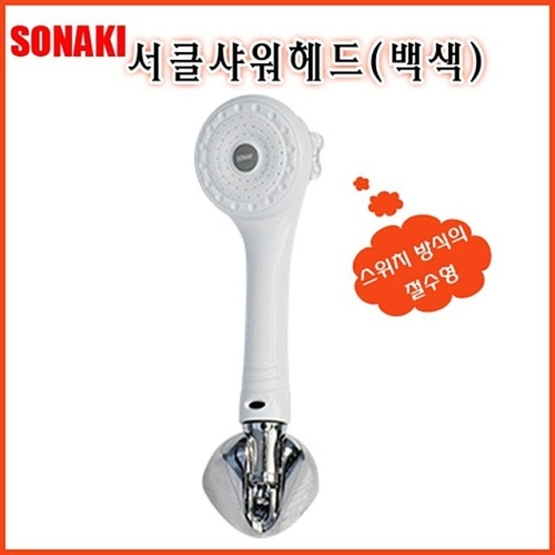 세종소나기 서클절수샤워헤드 백색