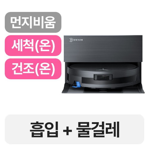 에코백스 디봇 X11 프로 옴니 직배수