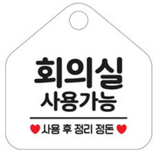 회의실사용 080 표지판
