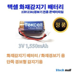 Tekcell CR17450 화재감지기 CR123A 화재경보기배터리