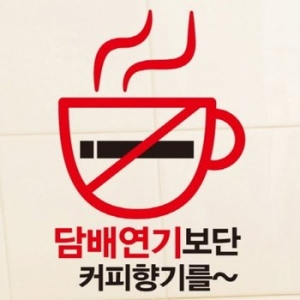 금연스티커_담배연기 보다 커피 향을 01-뭉키