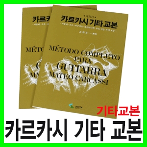 카르카시 기타교본